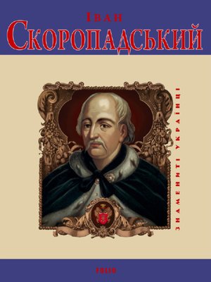 cover image of Іван Скоропадський